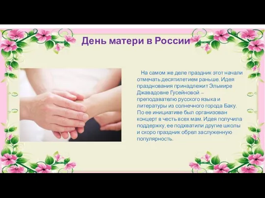 День матери в России На самом же деле праздник этот начали