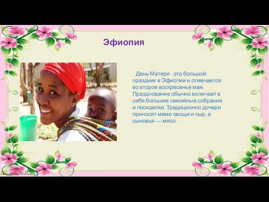 Эфиопия День Матери - это большой праздник в Эфиопии и отмечается