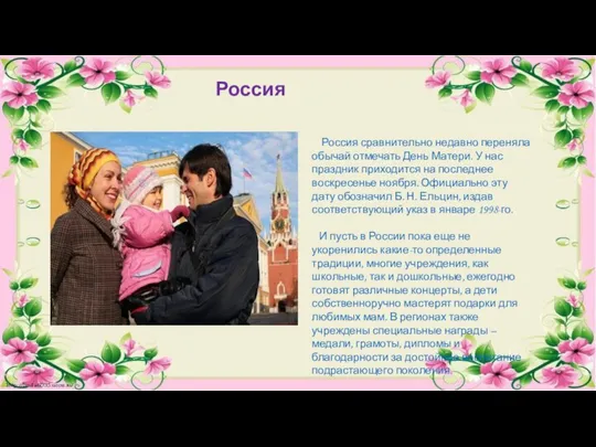 Россия Россия сравнительно недавно переняла обычай отмечать День Матери. У нас