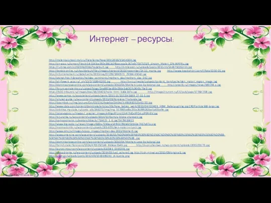 http://melenky-school.my1.ru/Fiele/lenta/New/20152016/15454304.jpg http://on-wap.ru/screen/files/e5/e5543ce092e2662c0f8aaceaa5c267a9/7587131/S_dnyom_Materi_ON-WAP.Ru.jpg https://i.ytimg.com/vi/I0Zl3Kc0O0o/hqdefault.jpg http://smilepost.ru/uploads/posts/2015-11/1448750262-11.jpg http://berdsk-online.ru/sites/default/files/images/stories4/2013/november/24.11_mama.jpg http://www.kraskizhizni.com/f/foto/1330-01.jpg http://st1.stranamam.ru/data/cache/2011may/07/09/1892871_79594-650x0.jpg http://atchat.free.fr/graphics/holiday_comments/mothers_day/mothers_day_042.jpg http://all-flowers.ucoz.ru/_ph/13/2/519941392.jpg http://svr.su/media/uploads/content_item/cache/den_materi_region_image.jpg http://dominicanewsonline.com/wp-content/uploads/2010/04/Mothers-Love-by-kolongi.jpg