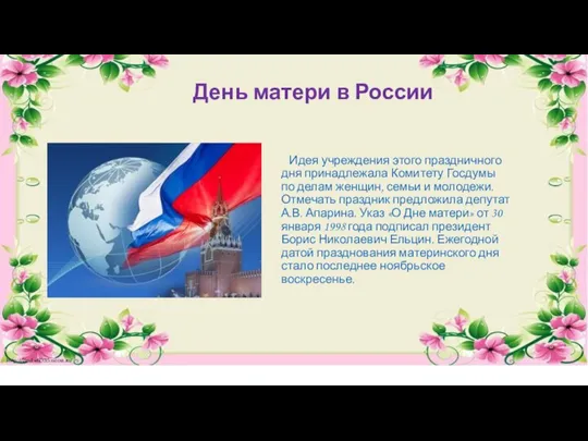 День матери в России Идея учреждения этого праздничного дня принадлежала Комитету