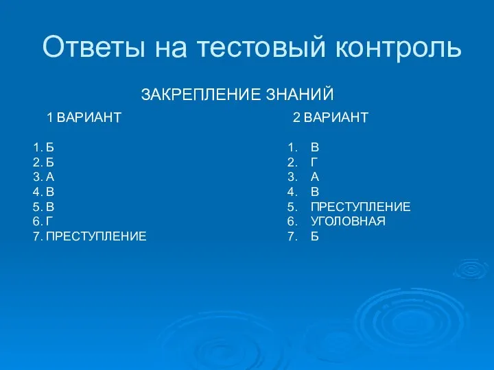 Ответы на тестовый контроль ЗАКРЕПЛЕНИЕ ЗНАНИЙ 1 ВАРИАНТ 2 ВАРИАНТ 1.