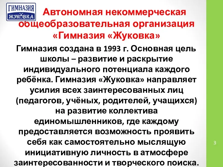 Автономная некоммерческая общеобразовательная организация «Гимназия «Жуковка» Гимназия создана в 1993 г.