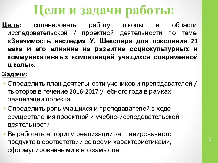 Цели и задачи работы: Цель: спланировать работу школы в области исследовательской