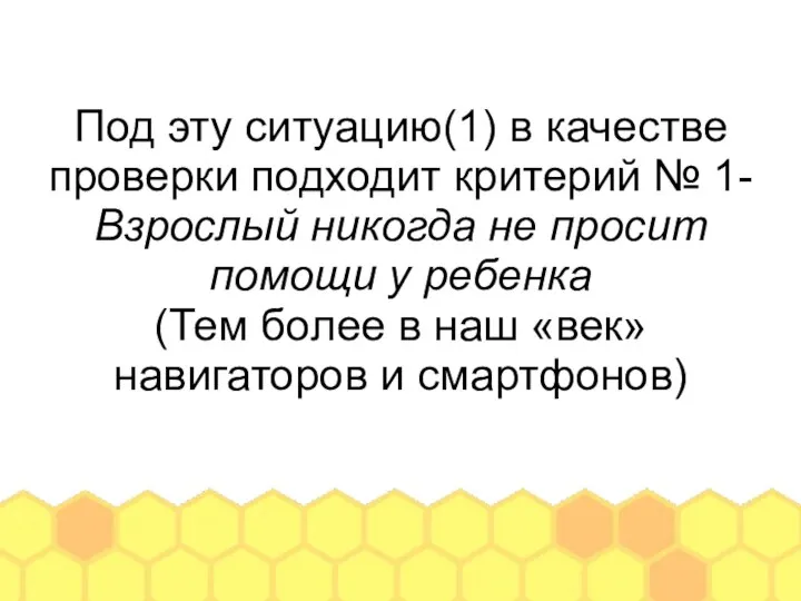 Под эту ситуацию(1) в качестве проверки подходит критерий № 1- Взрослый