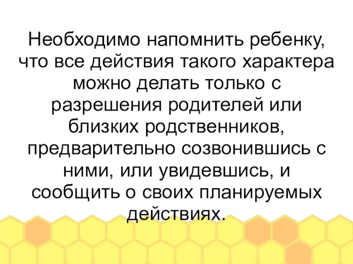 Необходимо напомнить ребенку, что все действия такого характера можно делать только