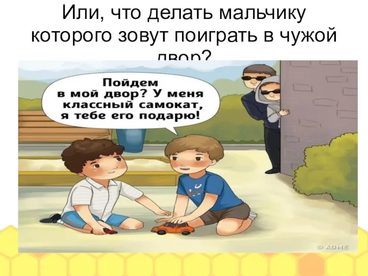 Или, что делать мальчику которого зовут поиграть в чужой двор?