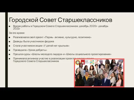 Городской Совет Старшеклассников Время работы в Городском Совете Старшеклассников: декабрь 2020г-