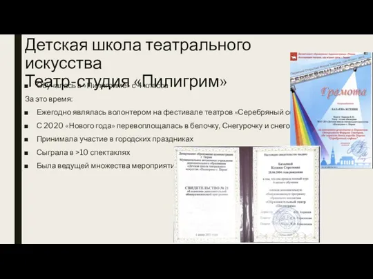 Детская школа театрального искусства Театр-студия «Пилигрим» Обучалась в «Пилигриме» с 4