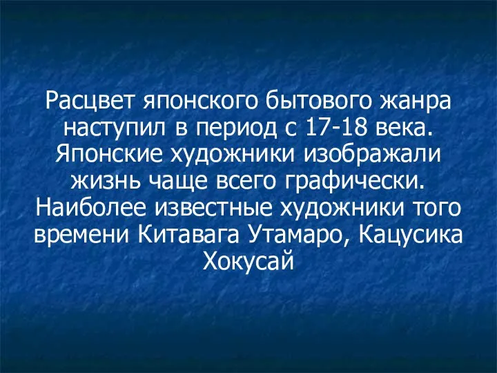 Расцвет японского бытового жанра наступил в период с 17-18 века. Японские