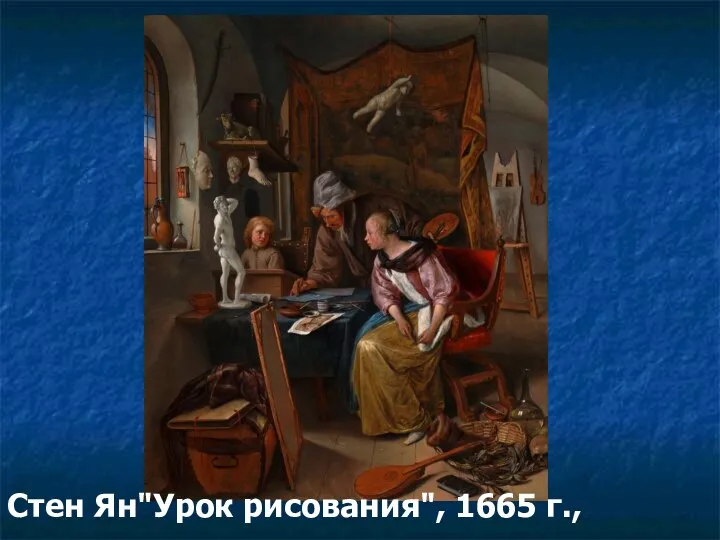 Стен Ян"Урок рисования", 1665 г.,