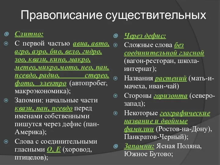 Правописание существительных Слитно: С первой частью авиа, авто, агро, аэро, био,