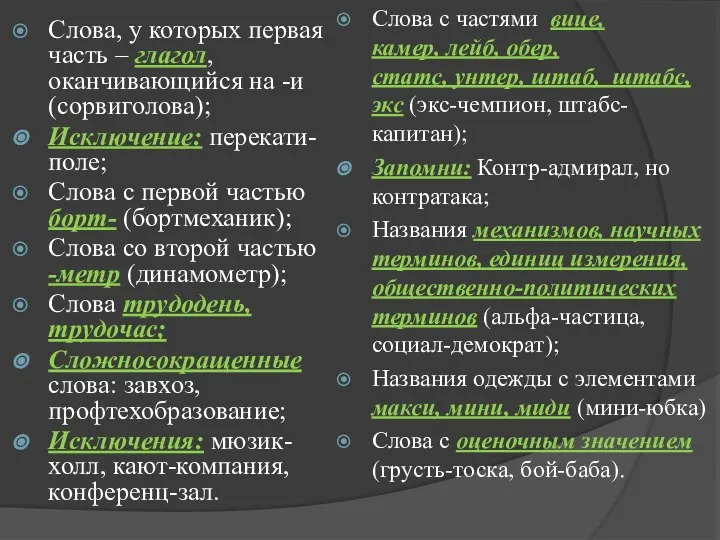 Слова, у которых первая часть – глагол, оканчивающийся на -и (сорвиголова);