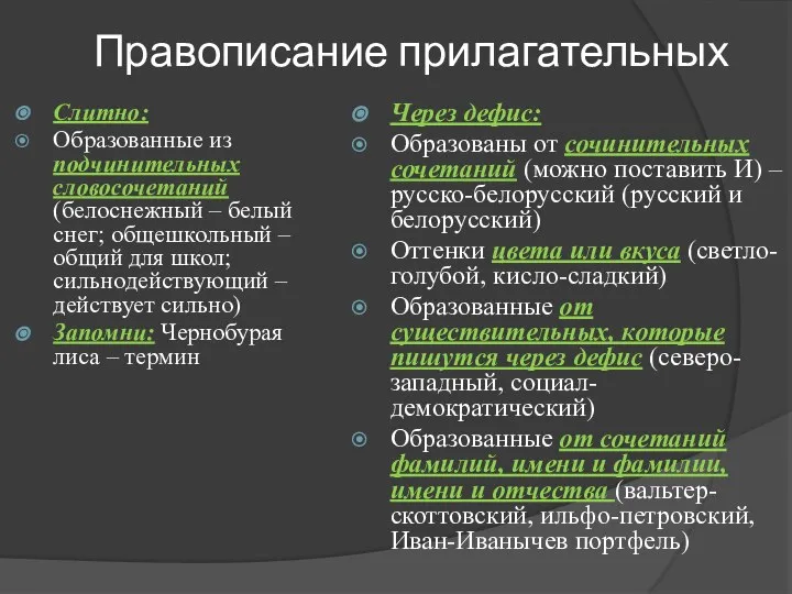 Правописание прилагательных Слитно: Образованные из подчинительных словосочетаний (белоснежный – белый снег;