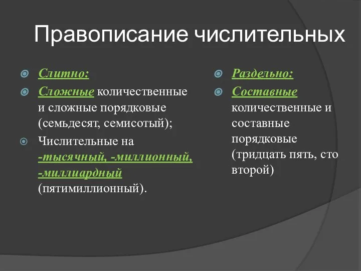 Правописание числительных Слитно: Сложные количественные и сложные порядковые (семьдесят, семисотый); Числительные