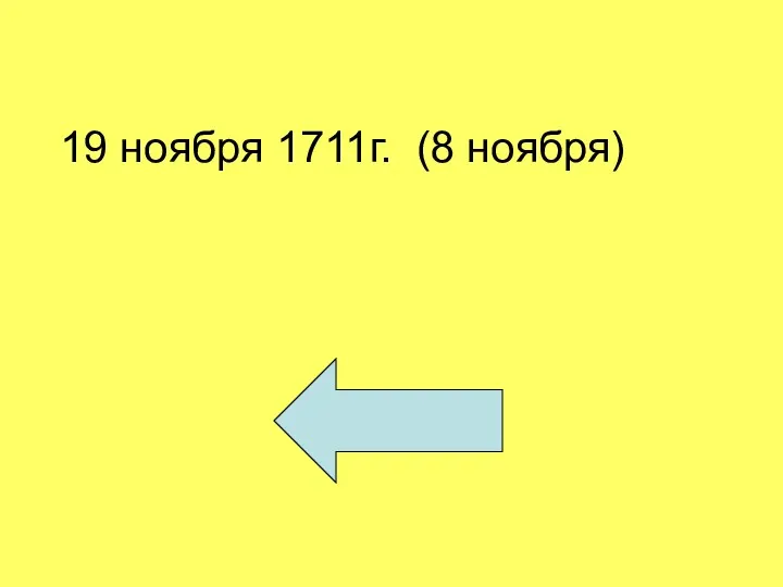 19 ноября 1711г. (8 ноября)