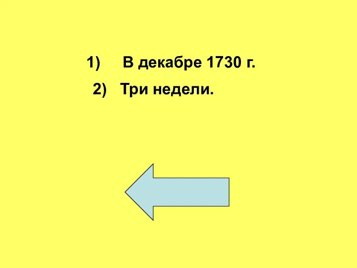 В декабре 1730 г. 2) Три недели.