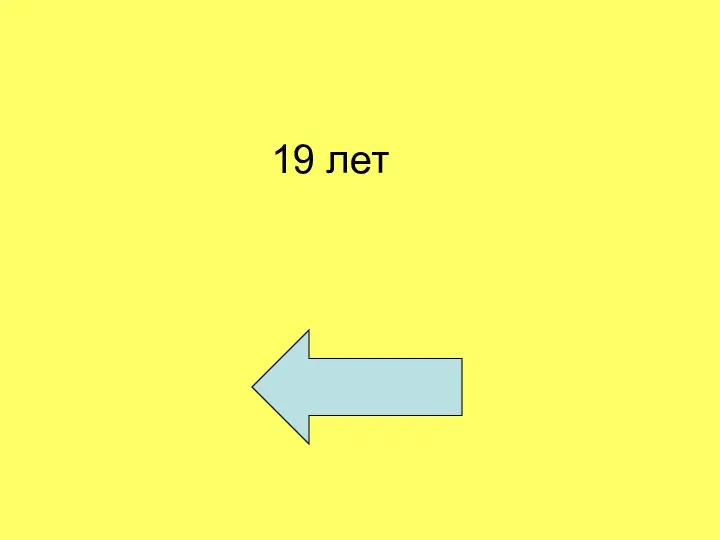 19 лет