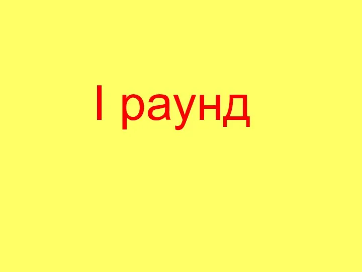 I раунд