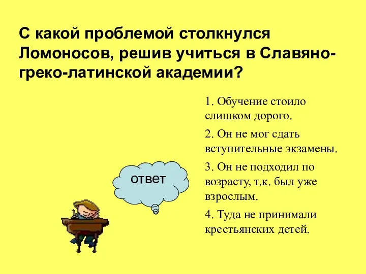 ответ С какой проблемой столкнулся Ломоносов, решив учиться в Славяно-греко-латинской академии?