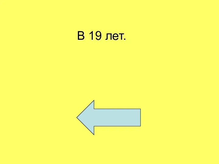 В 19 лет.