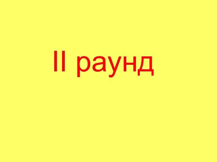 II раунд