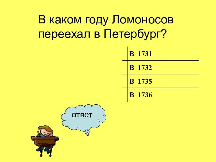 ответ В каком году Ломоносов переехал в Петербург?