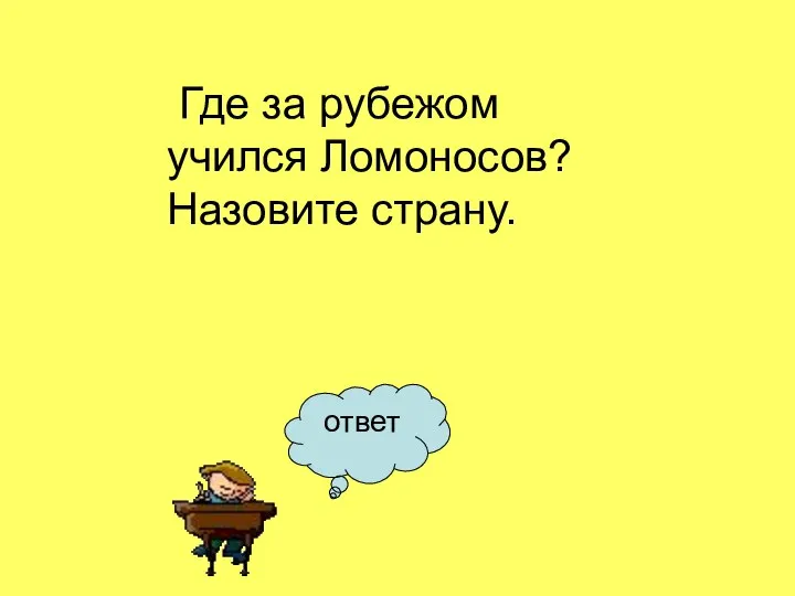 ответ Где за рубежом учился Ломоносов? Назовите страну.