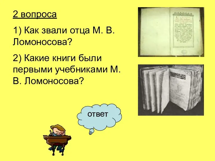 2 вопроса 1) Как звали отца М. В. Ломоносова? 2) Какие