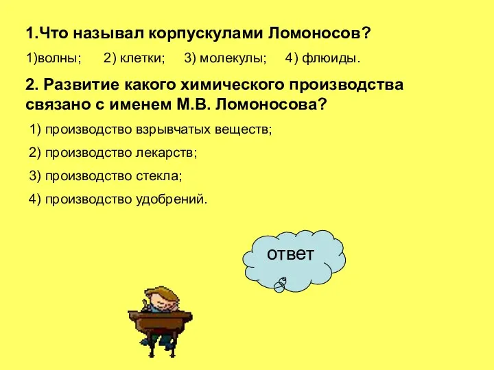 ответ 1.Что называл корпускулами Ломоносов? 1)волны; 2) клетки; 3) молекулы; 4)