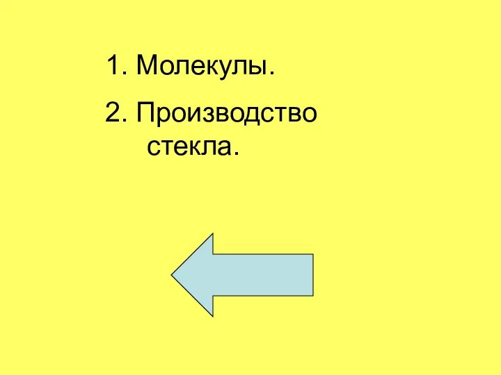 1. Молекулы. 2. Производство стекла.