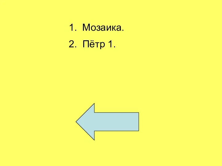 1. Мозаика. 2. Пётр 1.