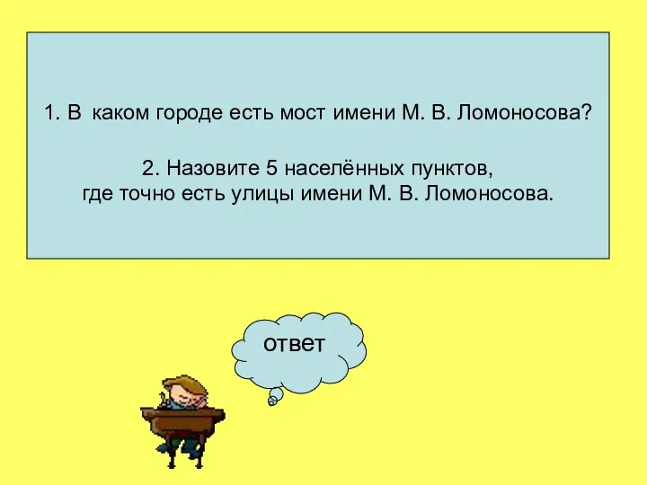 ответ 1. В каком городе есть мост имени М. В. Ломоносова?