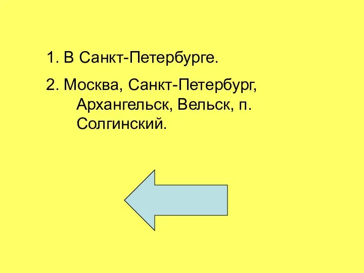 1. В Санкт-Петербурге. 2. Москва, Санкт-Петербург, Архангельск, Вельск, п.Солгинский.