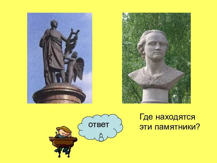 ответ Где находятся эти памятники?