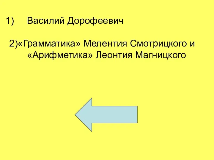 Василий Дорофеевич 2)«Грамматика» Мелентия Смотрицкого и «Арифметика» Леонтия Магницкого