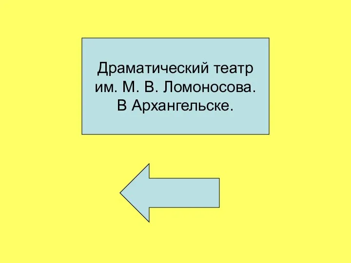 Драматический театр им. М. В. Ломоносова. В Архангельске.