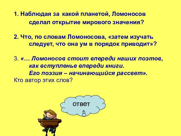 ответ 1. Наблюдая за какой планетой, Ломоносов сделал открытие мирового значения?