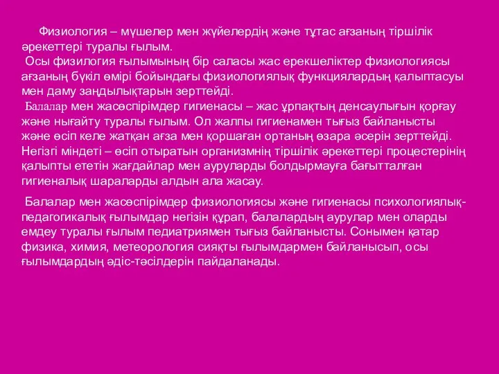 Физиология – мүшелер мен жүйелердің және тұтас ағзаның тіршілік әрекеттері туралы