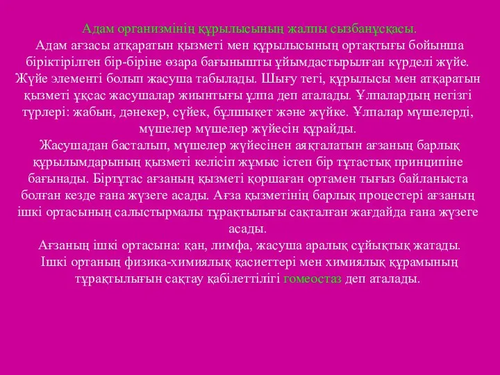 Адам организмінің құрылысының жалпы сызбанұсқасы. Адам ағзасы атқаратын қызметі мен құрылысының