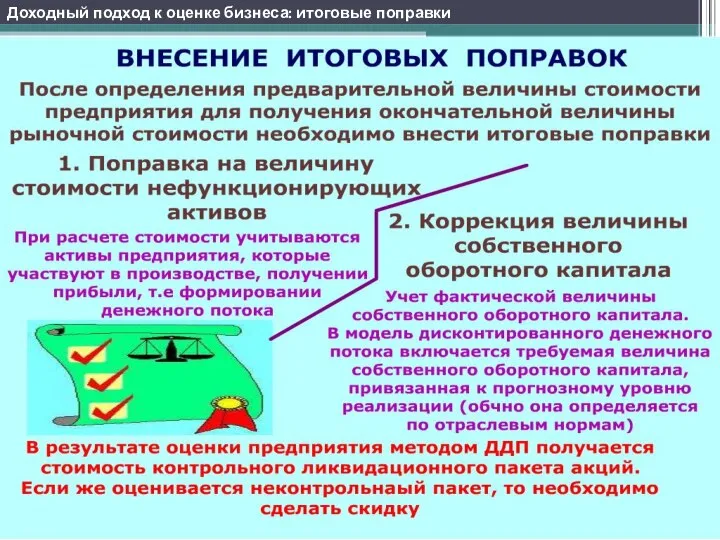 Доходный подход к оценке бизнеса: итоговые поправки