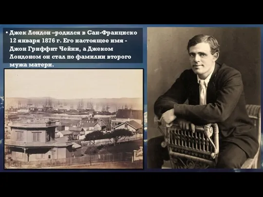 Джек Лондон –родился в Сан-Франциско 12 января 1876 г. Его настоящее