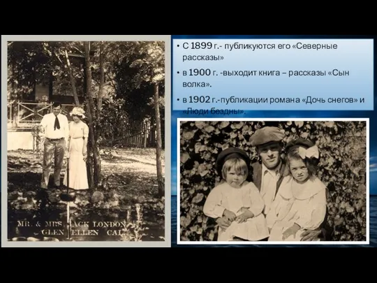 С 1899 г.- публикуются его «Северные рассказы» в 1900 г. -выходит