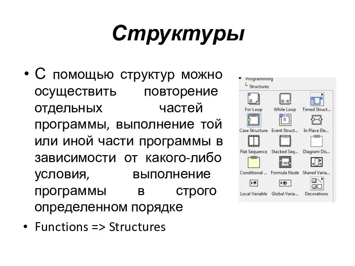 Структуры С помощью структур можно осуществить повторение отдельных частей программы, выполнение