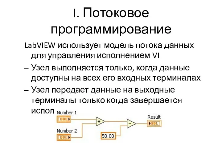 I. Потоковое программирование LabVIEW использует модель потока данных для управления исполнением