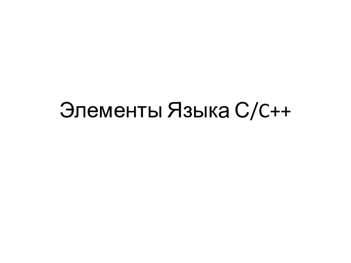 Элементы Языка С/C++