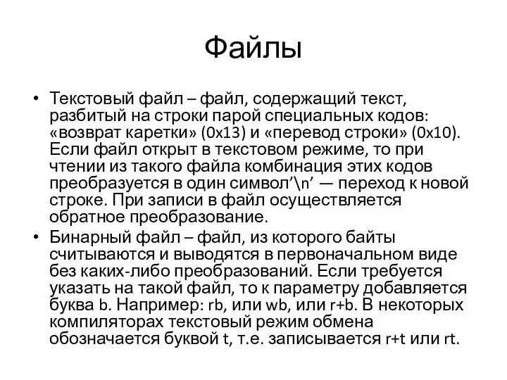 Файлы Текстовый файл – файл, содержащий текст, разбитый на строки парой