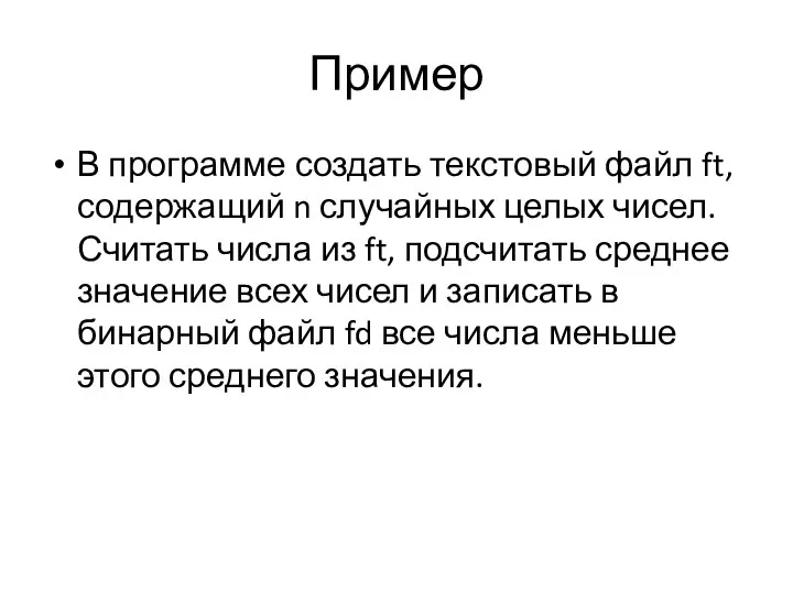 Пример В программе создать текстовый файл ft, содержащий n случайных целых