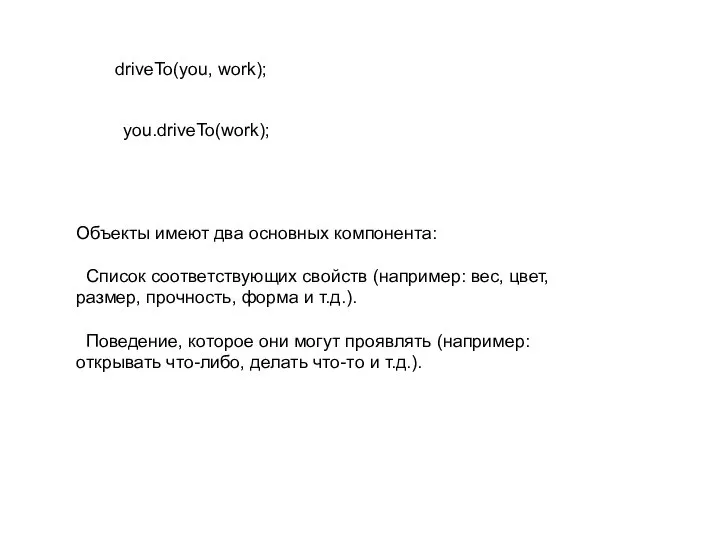 Объекты имеют два основных компонента: Список соответствующих свойств (например: вес, цвет,