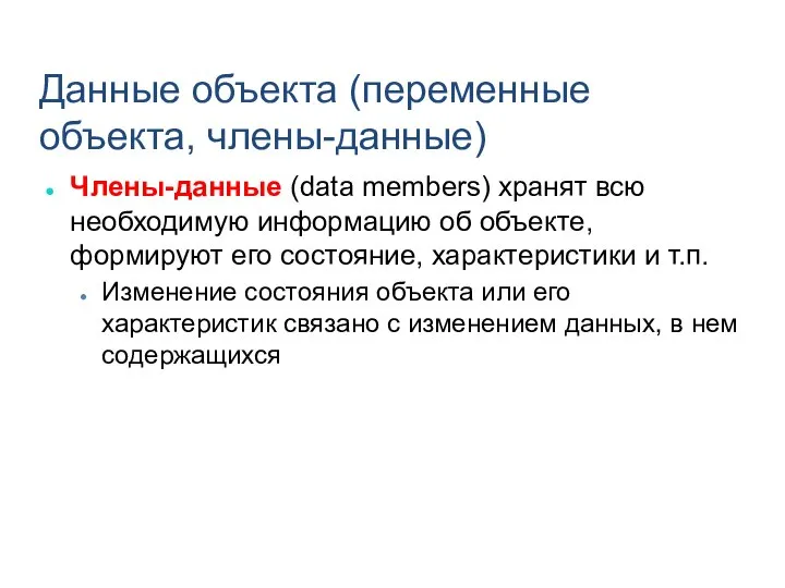 Данные объекта (переменные объекта, члены-данные) Члены-данные (data members) хранят всю необходимую